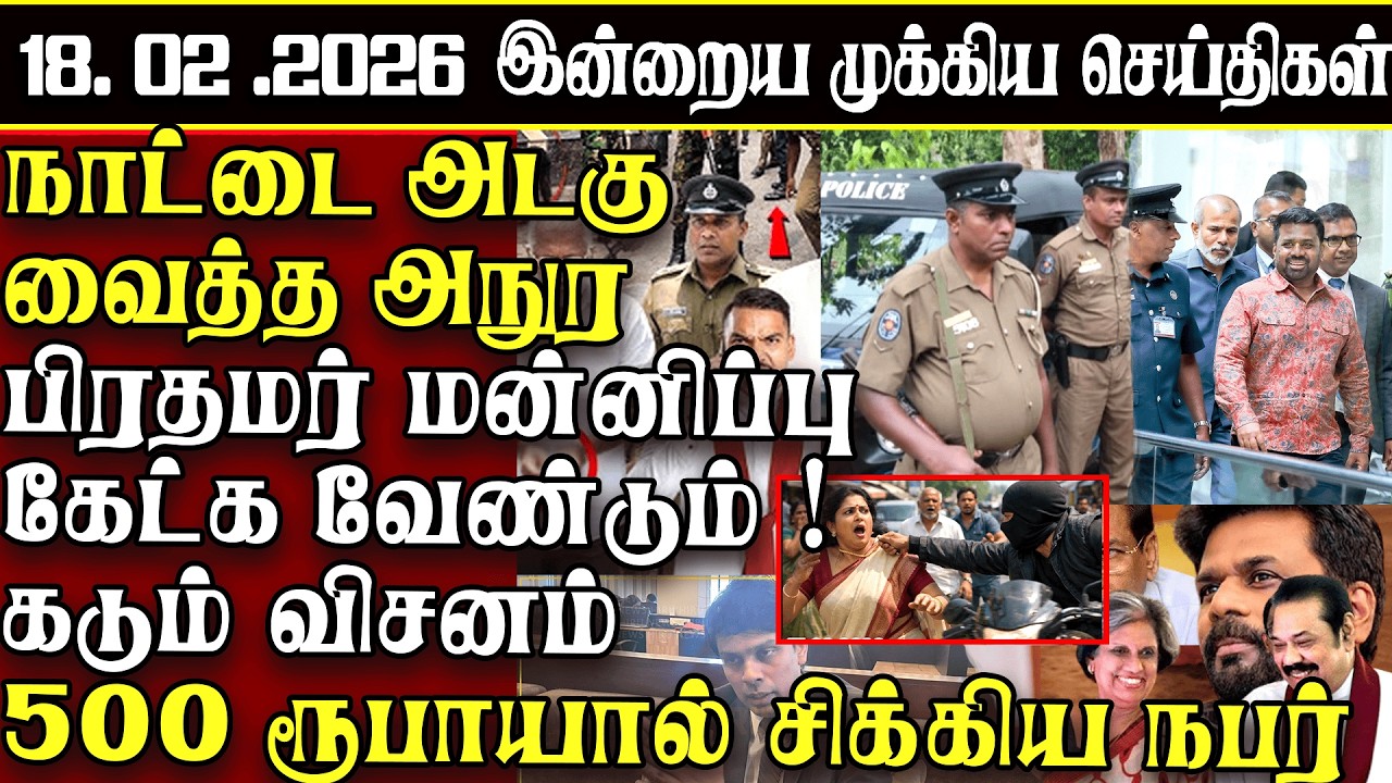 Sri Lanka Tamil News | 18.02.2026 | இலங்கையின் இன்றைய முக்கிய செய்திகள் | ATHIRVU | ATHIRVU NEWS