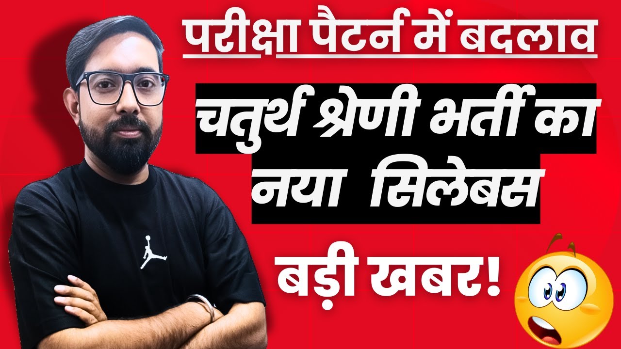 Rajasthan Chaturth Shreni Karmchari Bharti: सिलेबस में बड़ा बदलाव! 😱