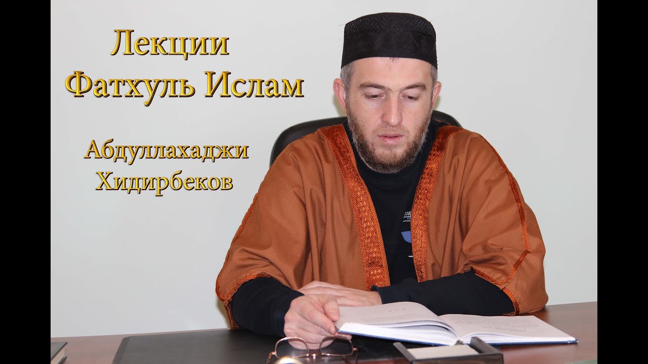 Можно ли  жениться скрытно / Абдуллахаджи Хидирбеков