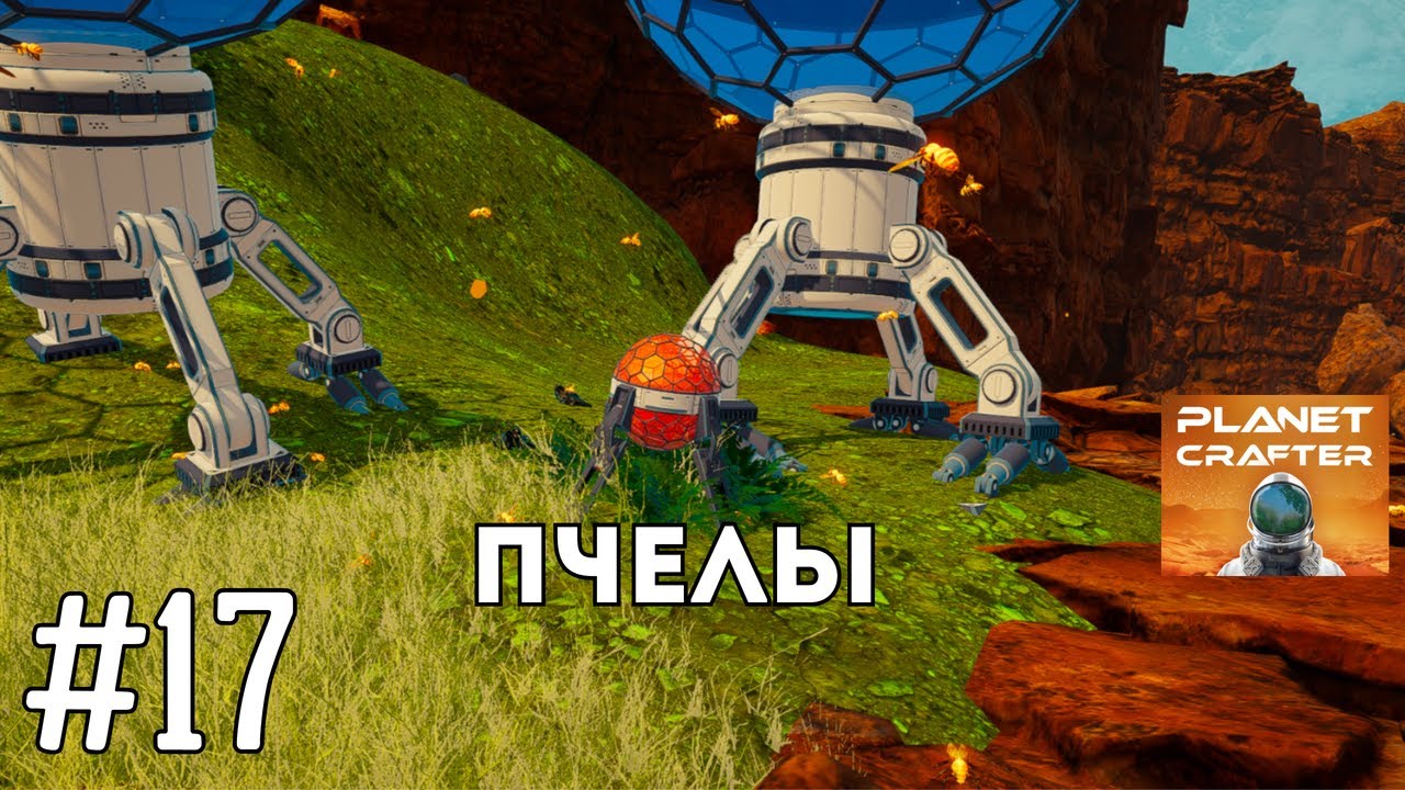 Пчелы! Занялся насекомыми. | Planet Crafter #17