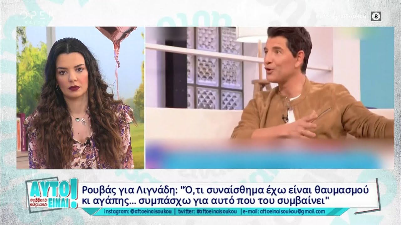 Ρουβάς για Λιγνάδη: Ό,τι συναίσθημα έχω είναι θαυμασμού κι αγάπης | OPEN TV