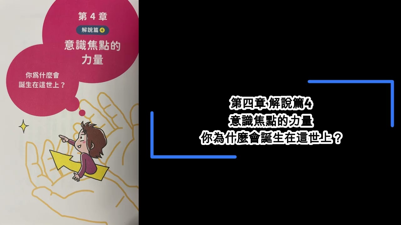 【廣東話聽書分享】《右腦覺醒》-  第四章 解說篇4 意識焦點的力量 你為什麼會誕生在這世上？