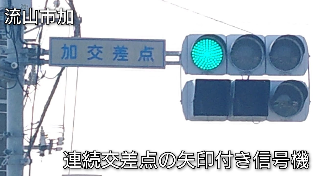 【流山市加】連続交差点の矢印付き信号機 @加交差点