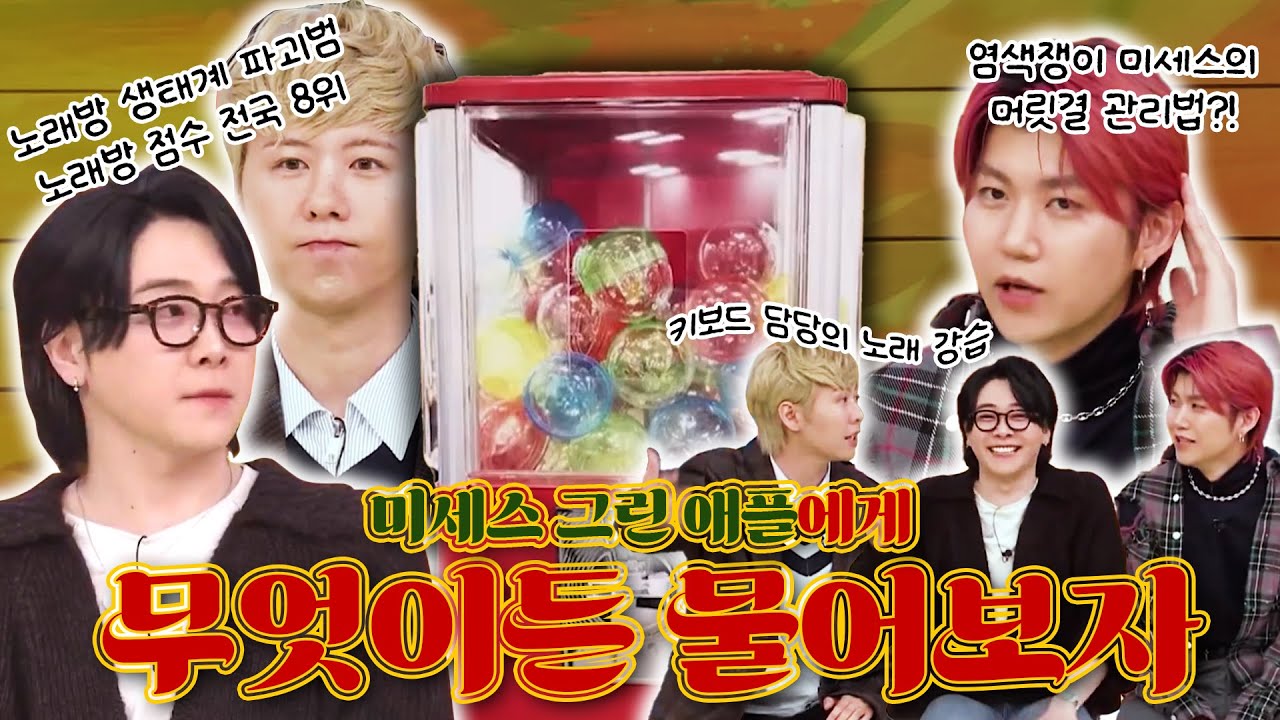 [🍏미세스그린애플🍏] 무엇이든 물어보자