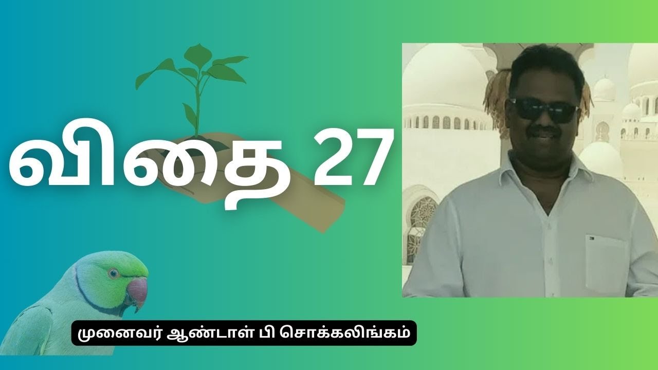 விதை 27  | DrAndalPChockalingam | Motivational Speaker
