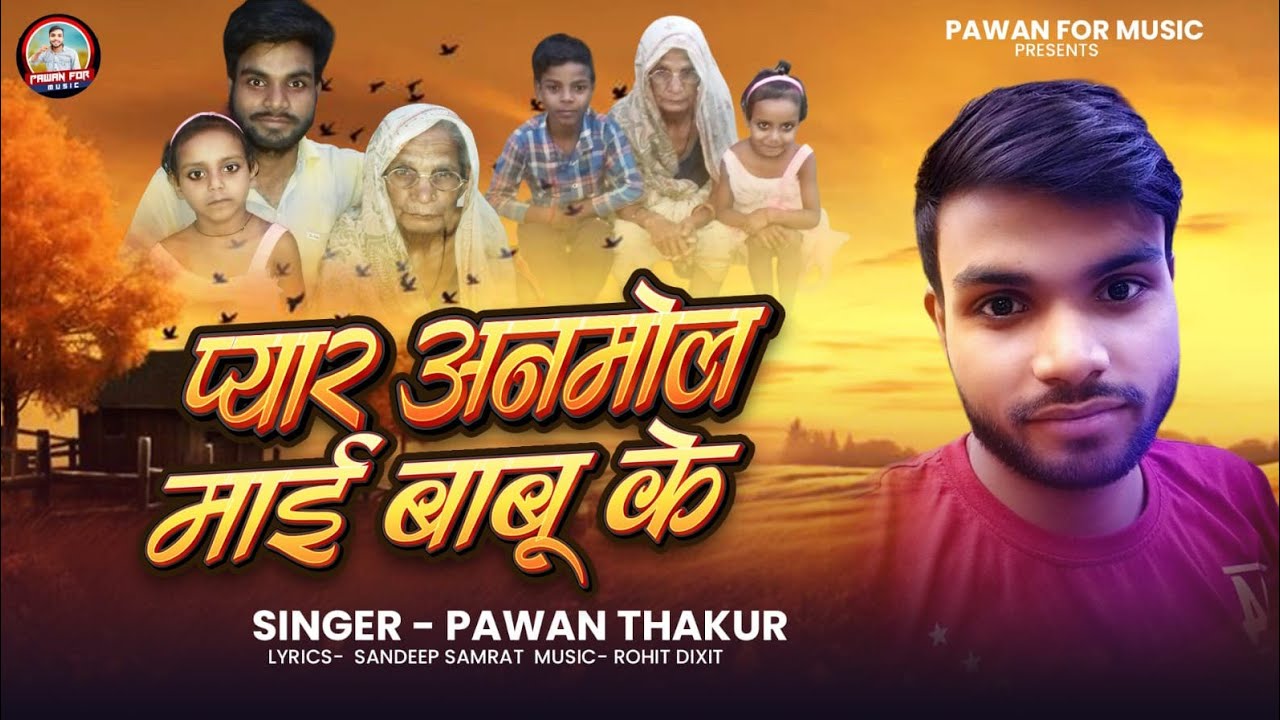 #video Pyar Anmol Mai Babu Ke | प्यार अनमोल माई बाबू के | Pawan Thakur | New Bhojpuri Song 