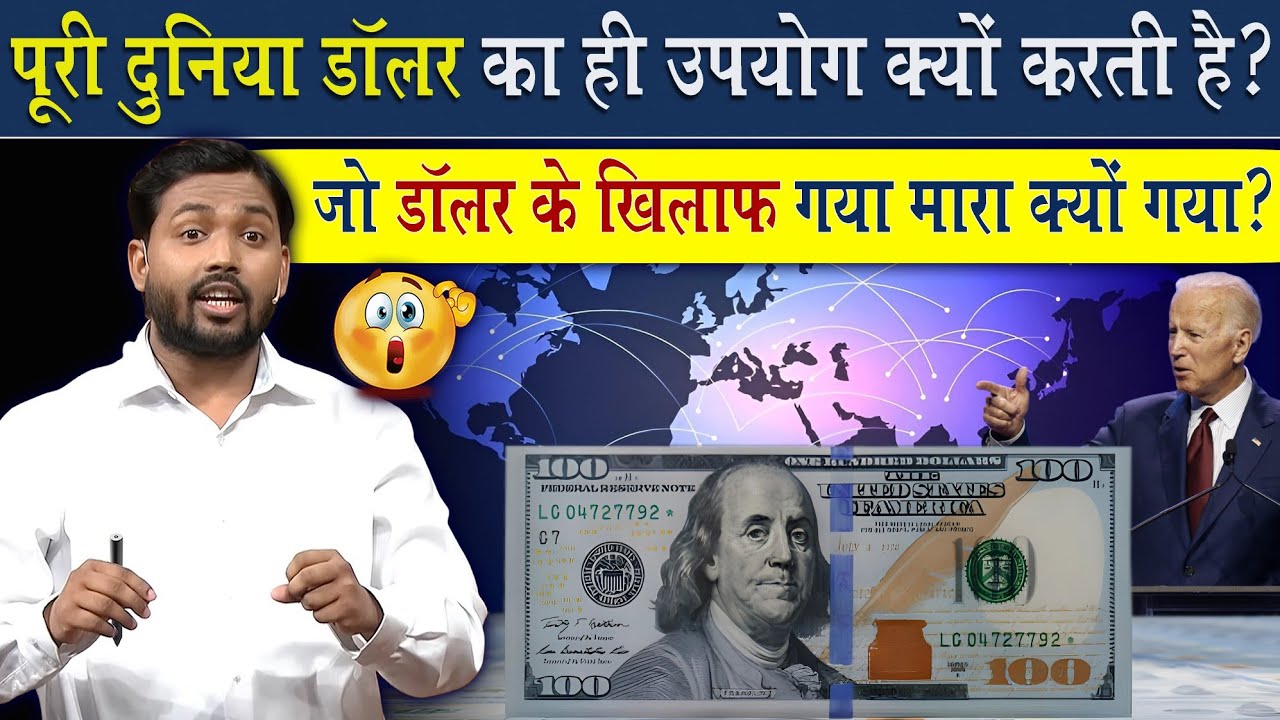 पूरी दुनियां डॉलर का ही उपयोग क्यों करती है? | ऐसा नहीं करने पर उसे क्यों मार दिया जाता है?