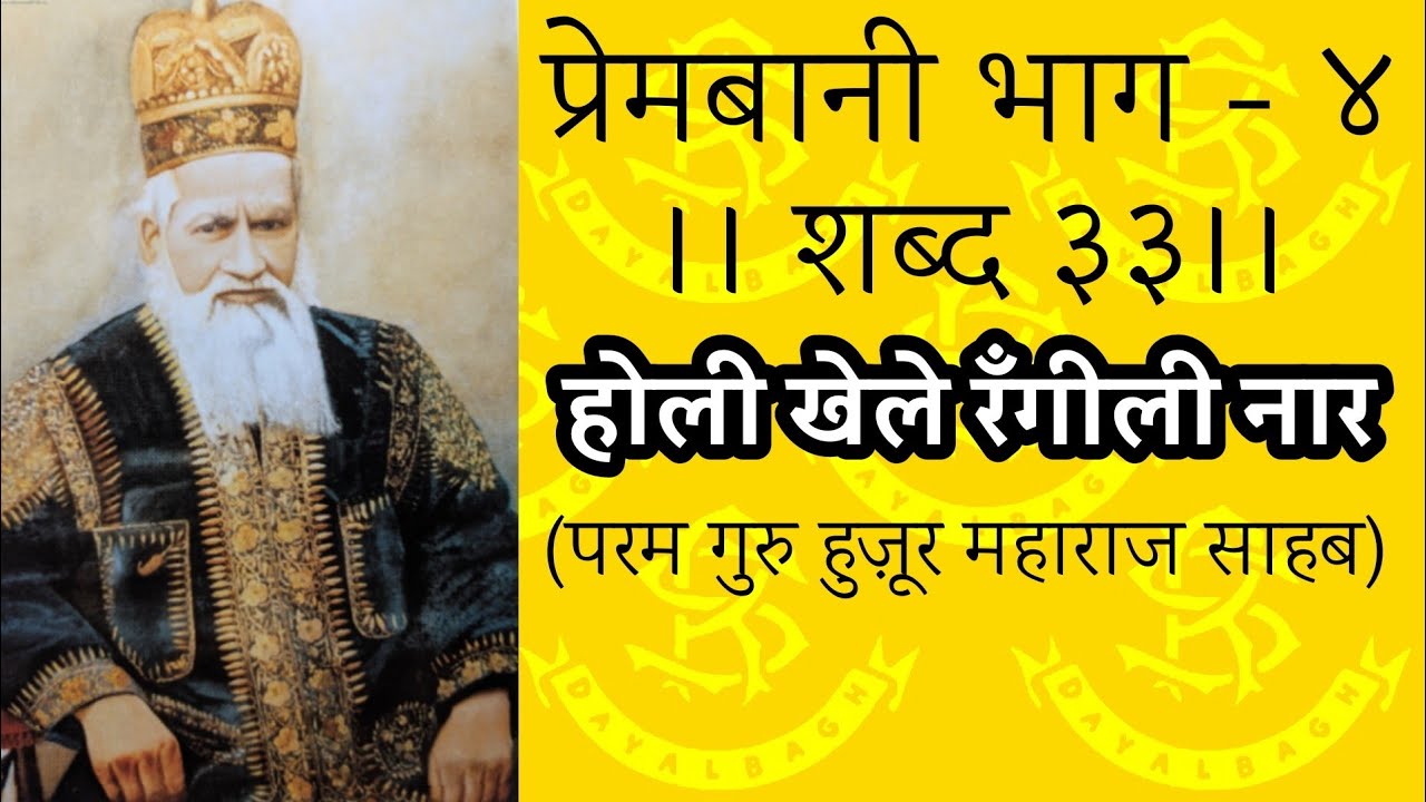 होली खेले रँगीली नार [Lyrical] राधास्वामी पाठ #Radhasoami