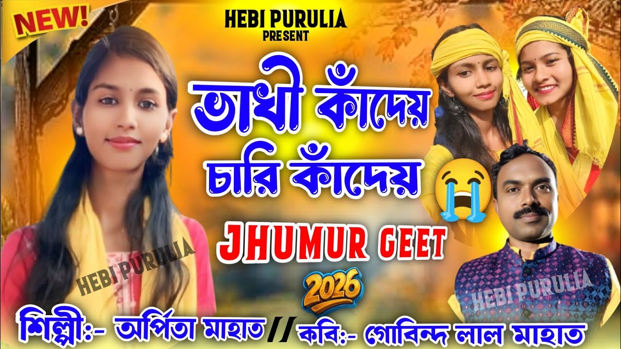 Special Kurmali Jhumur Geet 2026 // Singer Arpita Mahato @হেবিপুরুলিয়া 