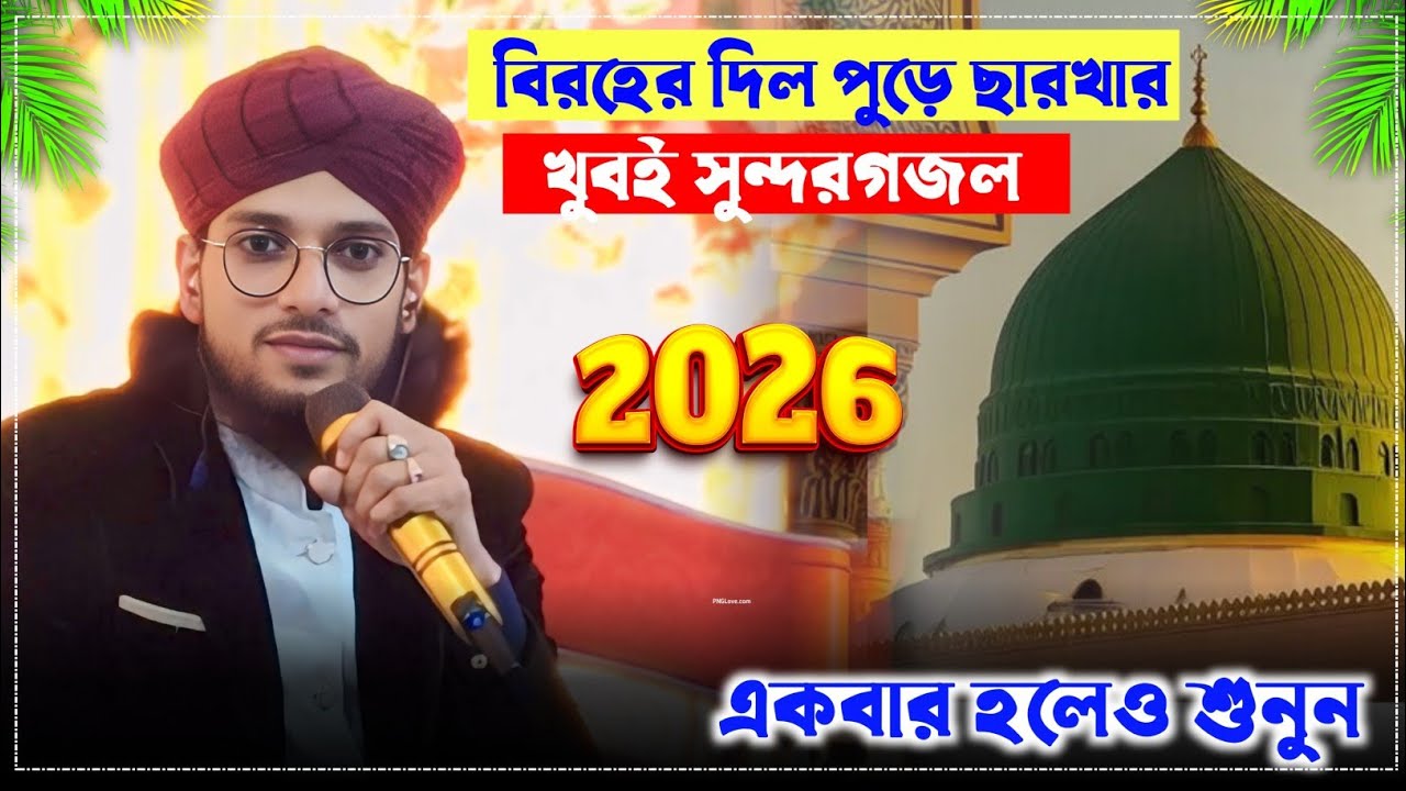 বিরহে দিল পুড়ে ছারখার | Trandin Gojol | Md Imran Gojol | Birohe Dil Pure Charkhar | Gojol | NK Naat