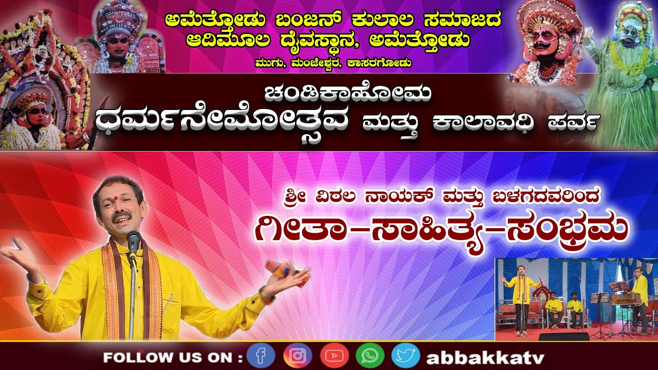 Amethodu|ಅಮೆತ್ತೋಡು ಬಂಜನ್ ಕುಲಾಲ ಸಮಾಜದ ಆದಿಮೂಲ ದೈವಸ್ಥಾನ|ಕಲಡ್ಕ ವಿಠಲ್ ನಾಯಕ್ ಬಳಗದಿಂದ  ಗೀತಾ ಸಾಹಿತ್ಯ ಸಂಭ್ರಮ