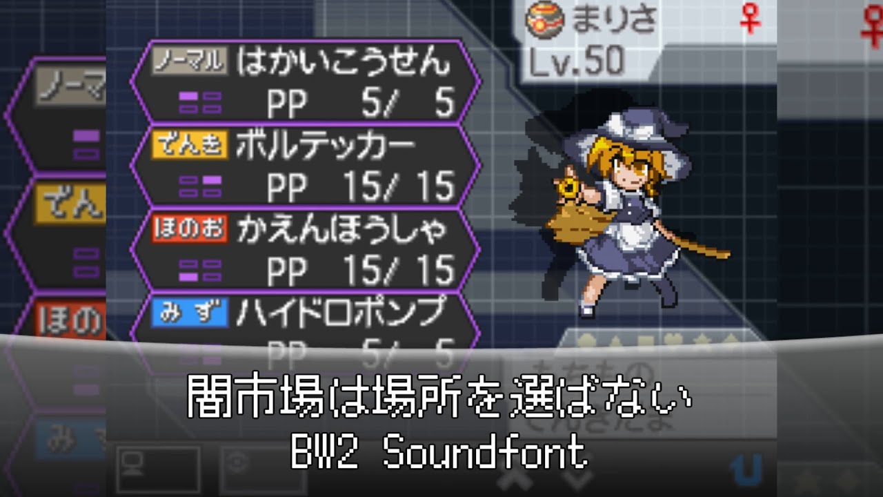 【東方】闇市場は場所を選ばない (BW2 Soundfont)【ポケモン風アレンジ】