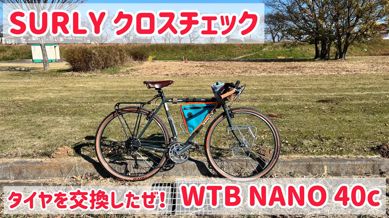 【クロスチェックのタイヤ変更】WTBのNANOに変えました！