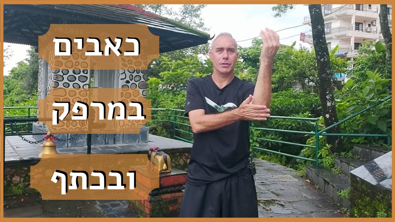 כאבים במרפק ובכתפיים