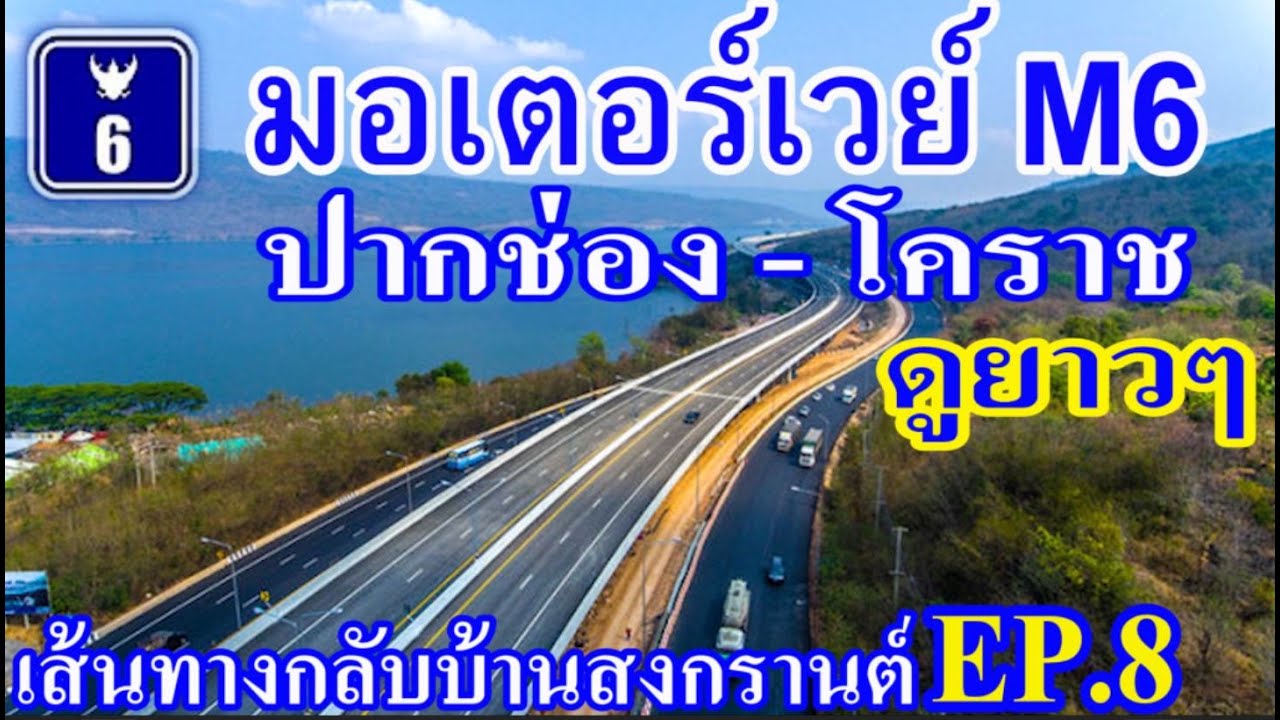 มอเตอร์เวย์ M6 ช่วง ปากช่อง - นครราชสีมา(โคราช) เส้นทางกลับบ้านสงกรานต์ EP.8 / Motorway M6, Thailand