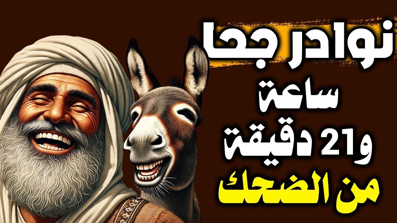 جحا في أروع وأطرف مغامراته: قصص مضحكة لا تُنسى! ساعة من الضحك