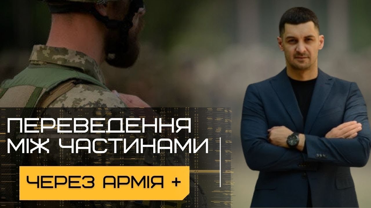 ‼️Як швидко ПЕРЕВЕСТИСЬ між військовими частинами через Армія +‼️Нова Постанова КМУ  №1291‼️