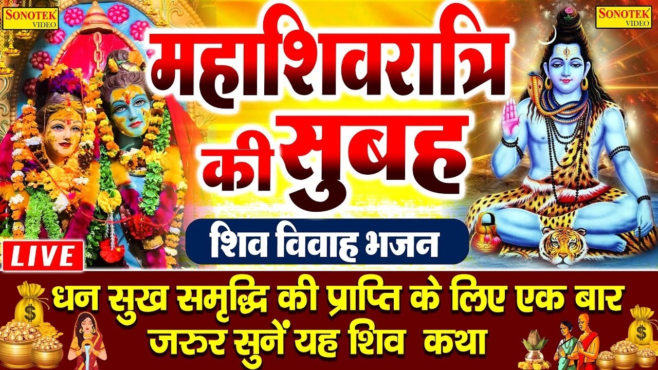 LIVEमहाशिवरात्रि स्पेशल :- आज सुबह इस वंदना को सुनने से शिवजी प्रसन्न होकर सभी मनोकामनापूर्ण करते है