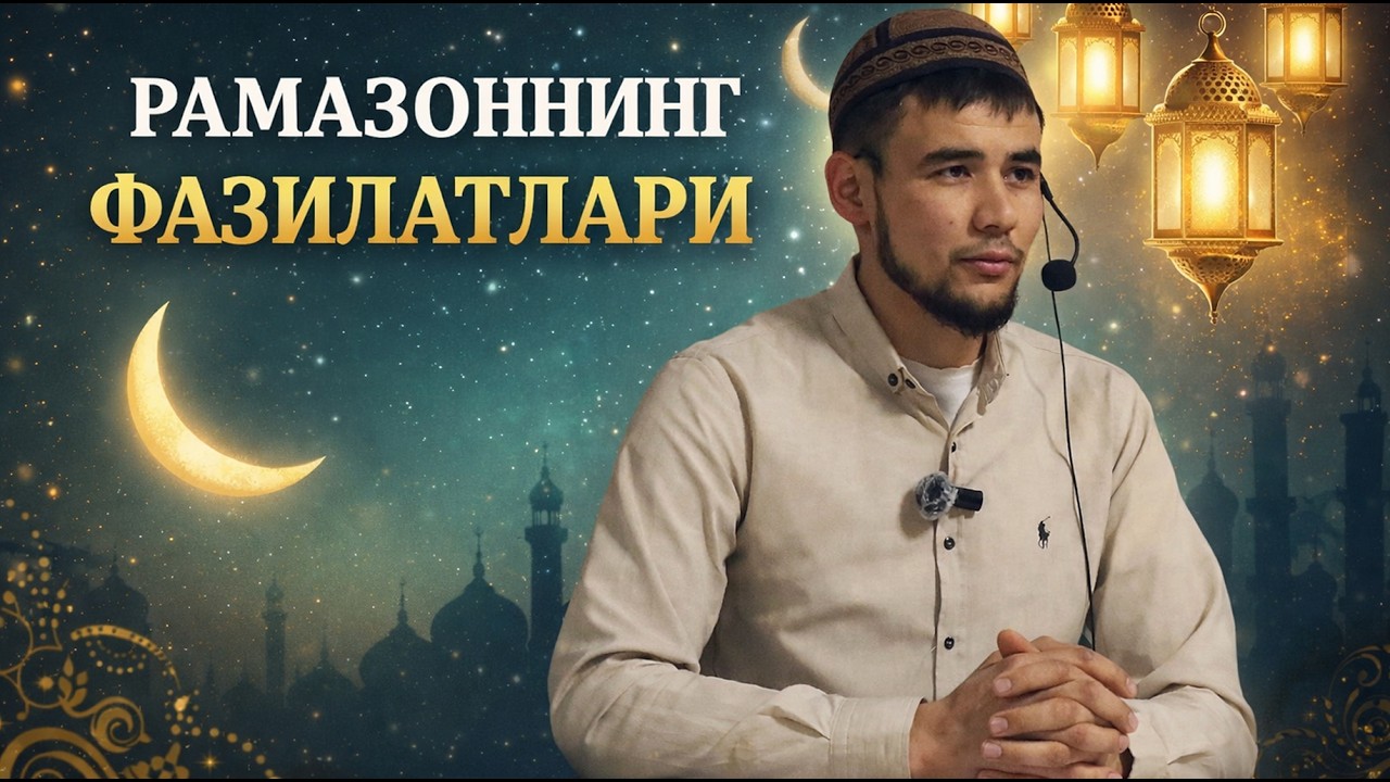 Рамазоннинг фазилати-2 | 2026