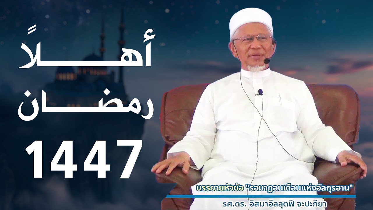 Ahlan Ramadhan 1447 H. | ต้อนรับเดือนรอมาฎอนที่จะมาถึง | ชัยคุนา อาบี รศ.ดร.อิสมาอีลลุตฟี จะปะกียา