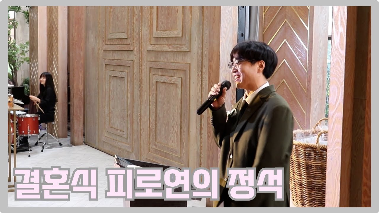 결혼식 피로연 사회는 어떻게 진행이 될까요??