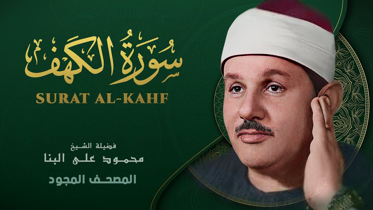 سورة الكهف - من روائع الشيخ محمود علي البنا - Surat Al-Kahf - Mahmoud ali albanna