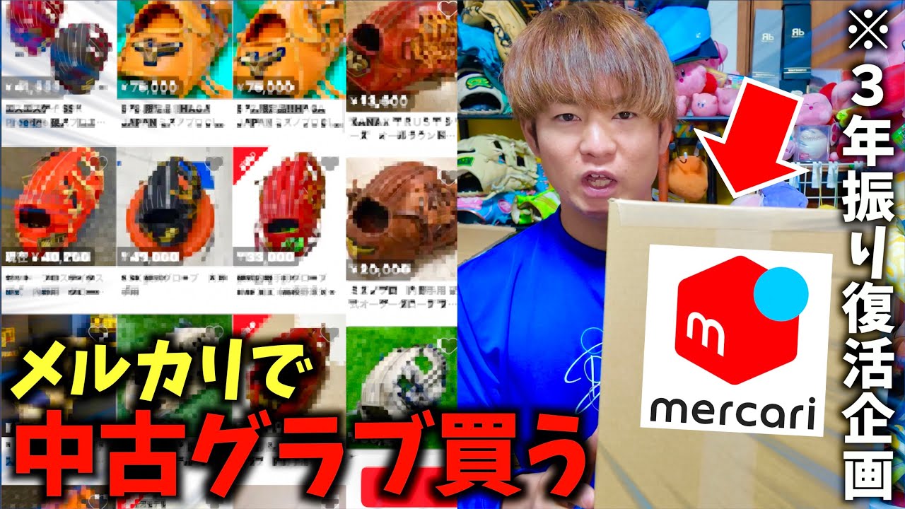 3年振りにメルカリで欲しいグラブ買ってみた。