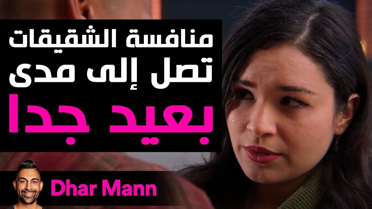 Dhar Mann Studios | منافسة الشقيقات تصل إلى مدى بعيد!