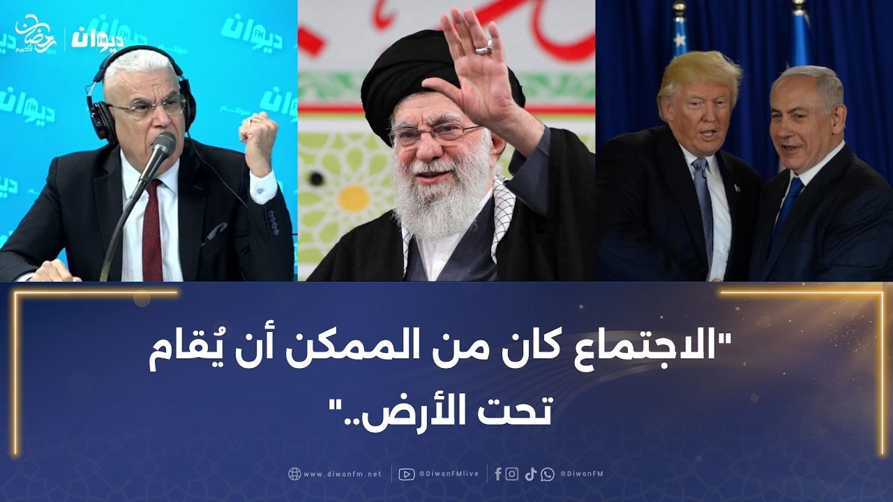 العميد توفيق ديدي: لهذا السبب تمكنت أمريكا و الكيان المحتل من اغتيال المرشد الأعلى..