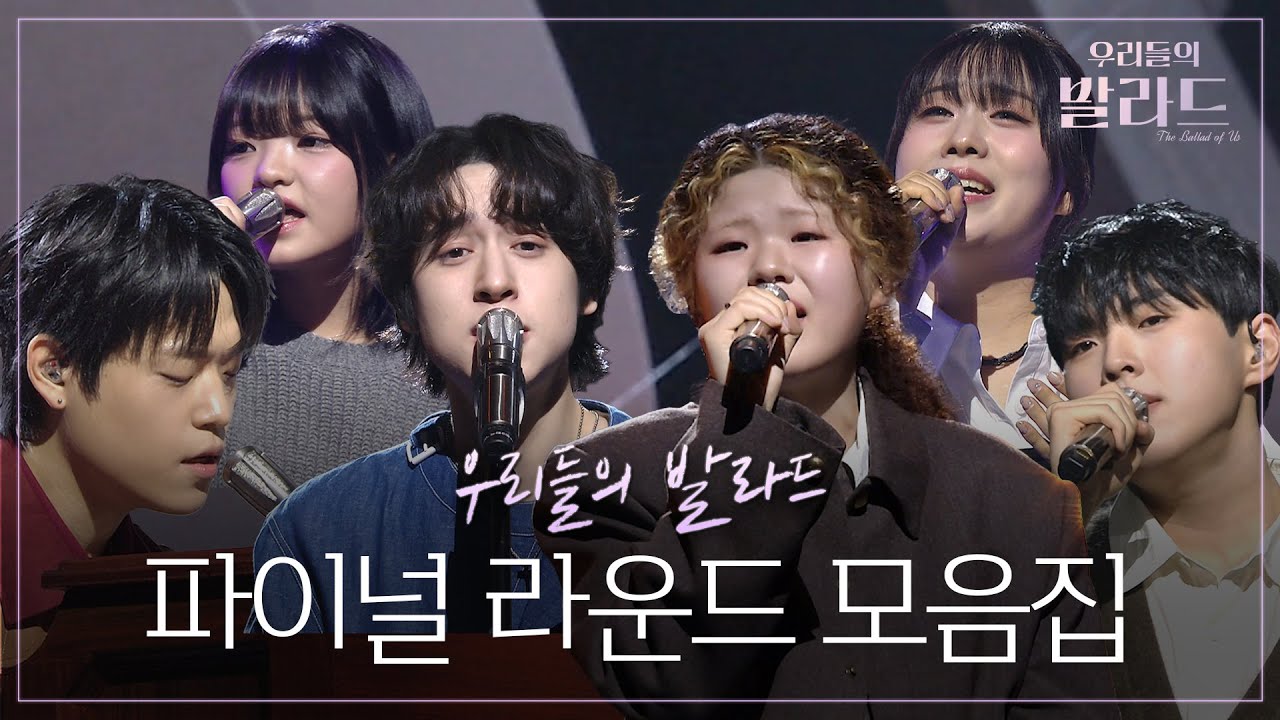 대망의 마지막 무대✨ 파이널 라운드 무대 모음.zip🏆 #우리들의발라드
