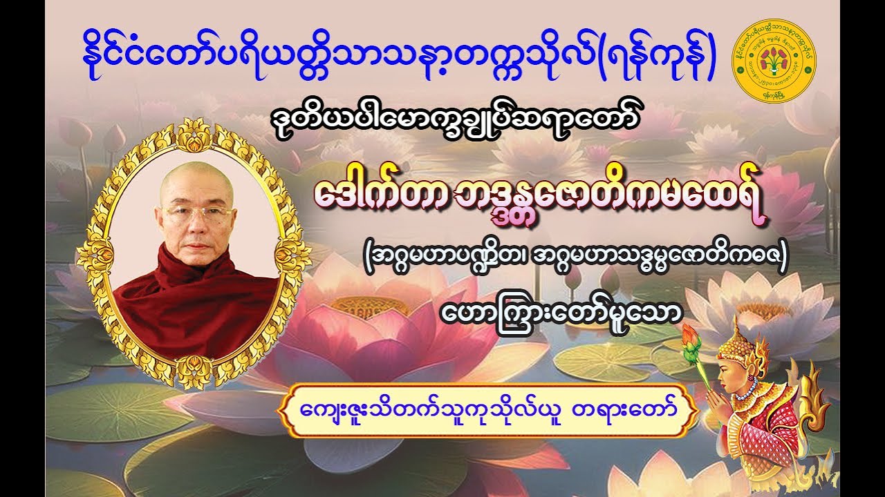#ကျေးဇူးသိတက်သူကုသိုလ်ယူ #ဒုတိယပါမောက္ခချုပ်(သင်ကြား)ဆရာတော်#ဒေါက်တာဘဒ္ဒန္တဇောတိက