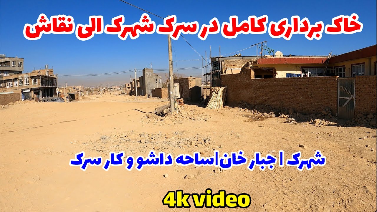 گزارش از ساخت سرک جدید از شهرک امید سبز الی سرک عمومی برچی نقاش | خاک برداری کامل در ساحه شهرک.