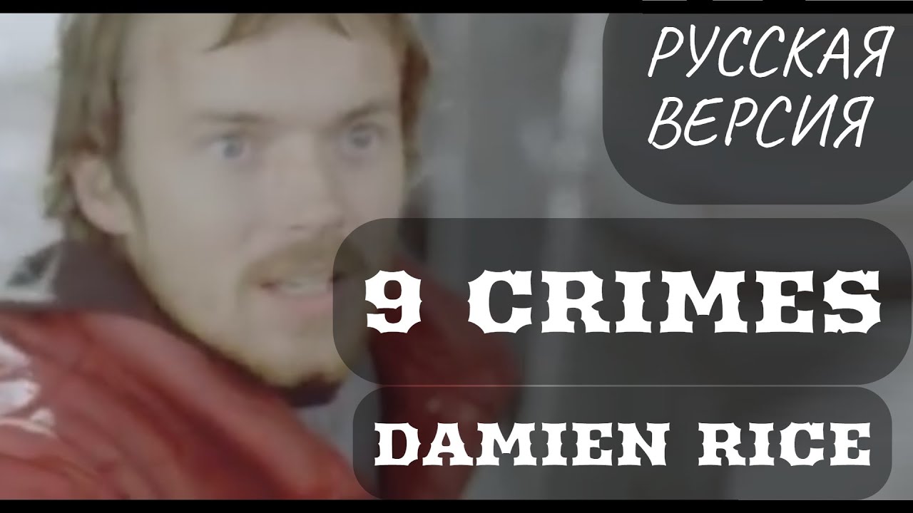 S6/E9. 9 crimes - Damien Rice. Кавер на русском языке и эквиритмический перевод