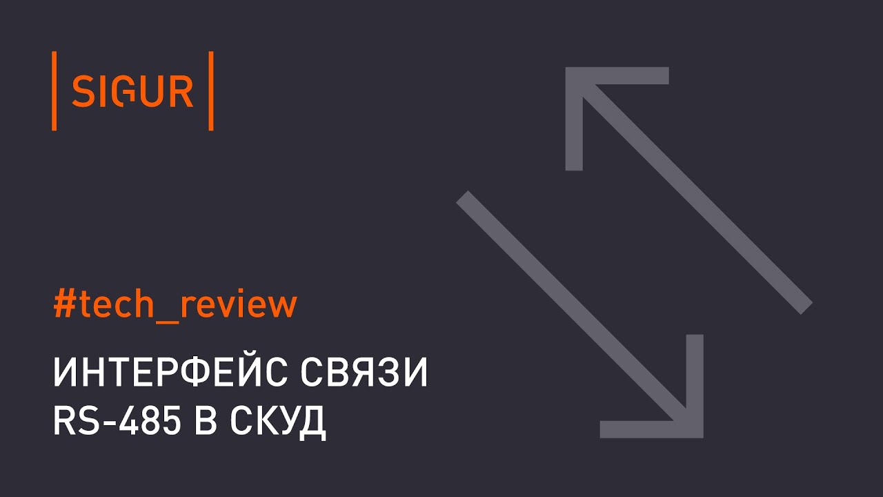 Интерфейс связи RS485 в СКУД. Обзор и технические особенности