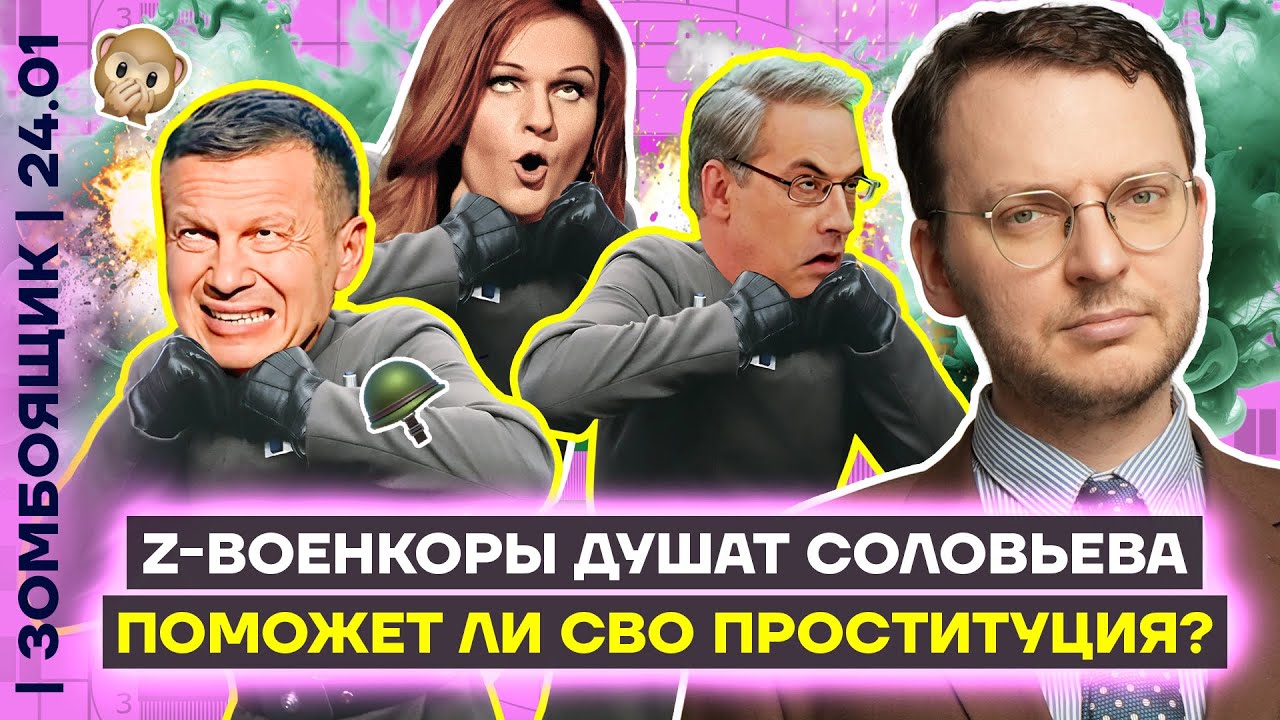 📺 ЗОМБОЯЩИК | Z-рьяные душат Соловьёва | Поможет ли СВО проституция?