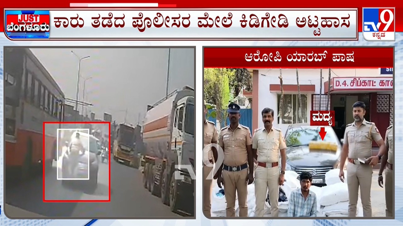 A Gutka Smuggler Allegedly Dragged A Police Head Constable On Bonnet: ಆರೋಪಿಯನ್ನ ಪೊಲೀಸರು ಬಂಧಿಸಿದ್ದಾರೆ