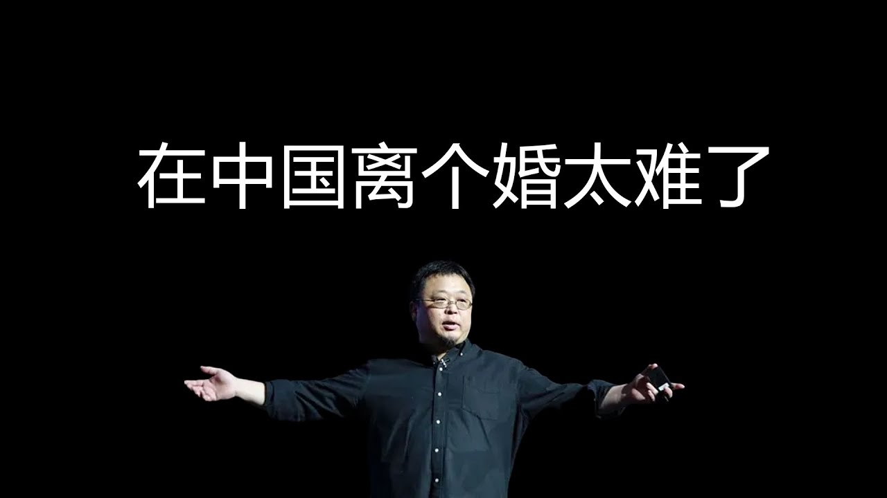 罗永浩：在中国离婚有多难，有些人拿着鸡毛当令箭|老罗语录