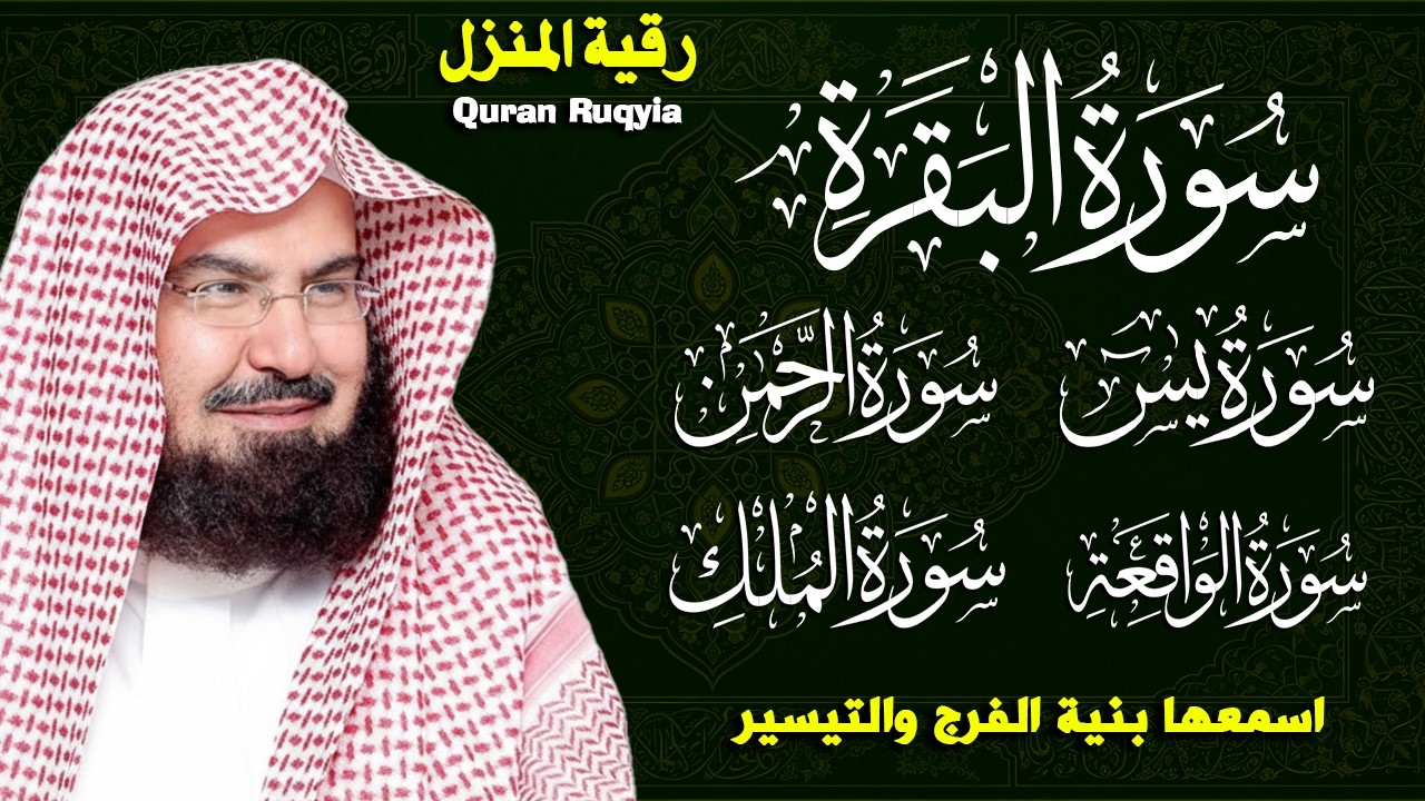 رقية للبيت سورة البقرة، يس، الواقعة، الرحمن، الملك - شفاء وبركة وحفظ من الشيطان - عبد الرحمن السديس