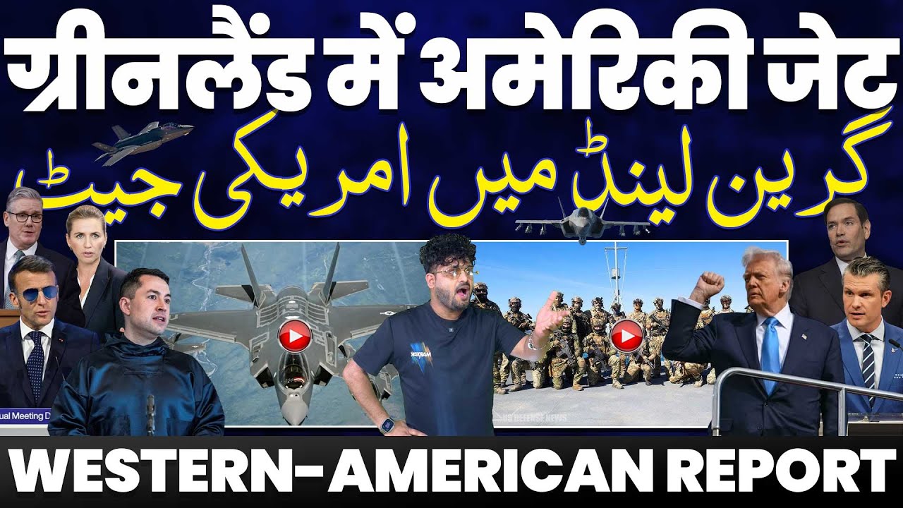 ग्रीनलैंड में अमरीकी लड़ाकू विमान 😱 NATO से फौज निकल रहा है अमरीका | ट्रम्प पर भड़का यूरोप | टकराव!
