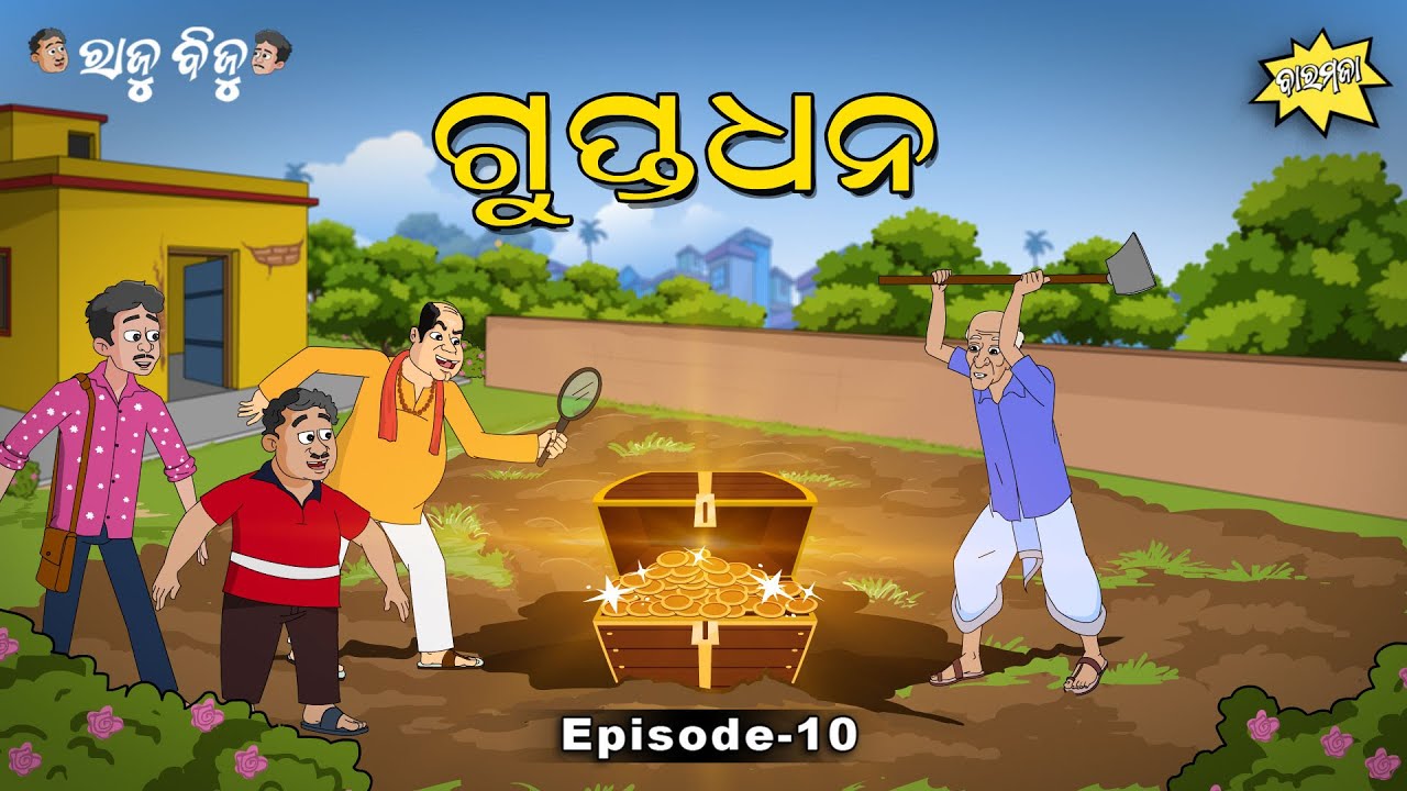 Raju Biju # 10 : ଗୁପ୍ତଧନ | Gupta Dhana | Baramaja | Odia Cartoon Comedy