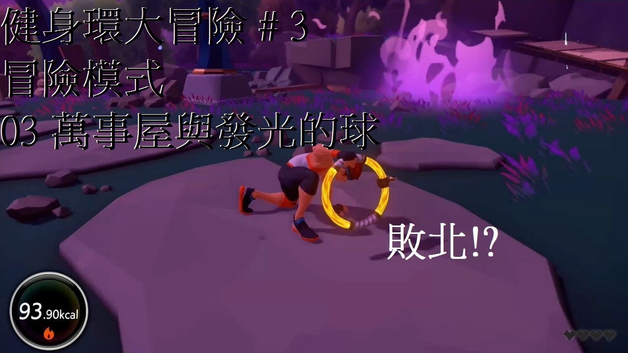 健身環大冒險 # 3 冒險模式 03 萬事屋與發光的球