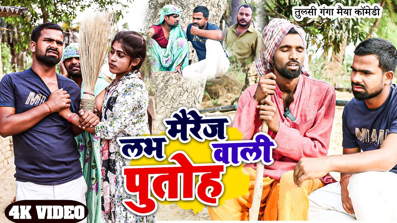लभ मैरेज वाली पुतोह | #Tulsi Ganga Maiya Comedy | #Love Marriage Wali Putoh | #Sukhadi | Funny Video