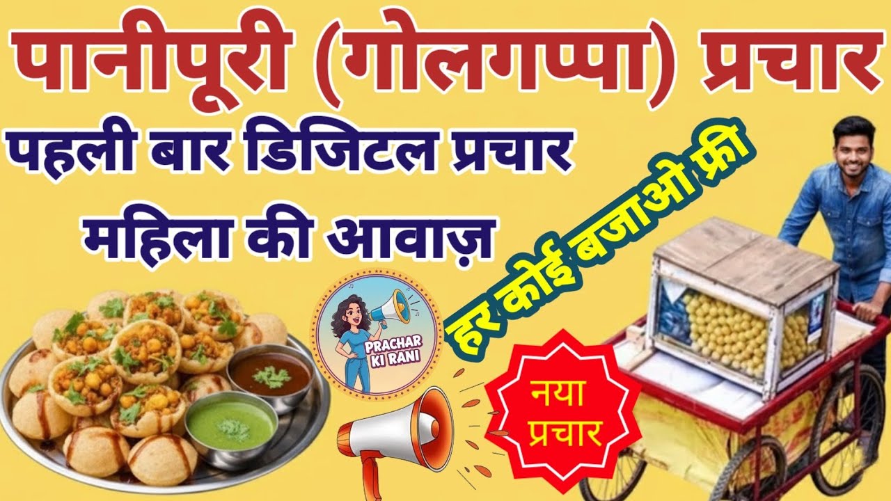 चटपटे गोलगप्पे बेचने की रिकॉर्डिंग | Pani Puri Prachar Recording | Puchka Prachar महिला आवाज़ में