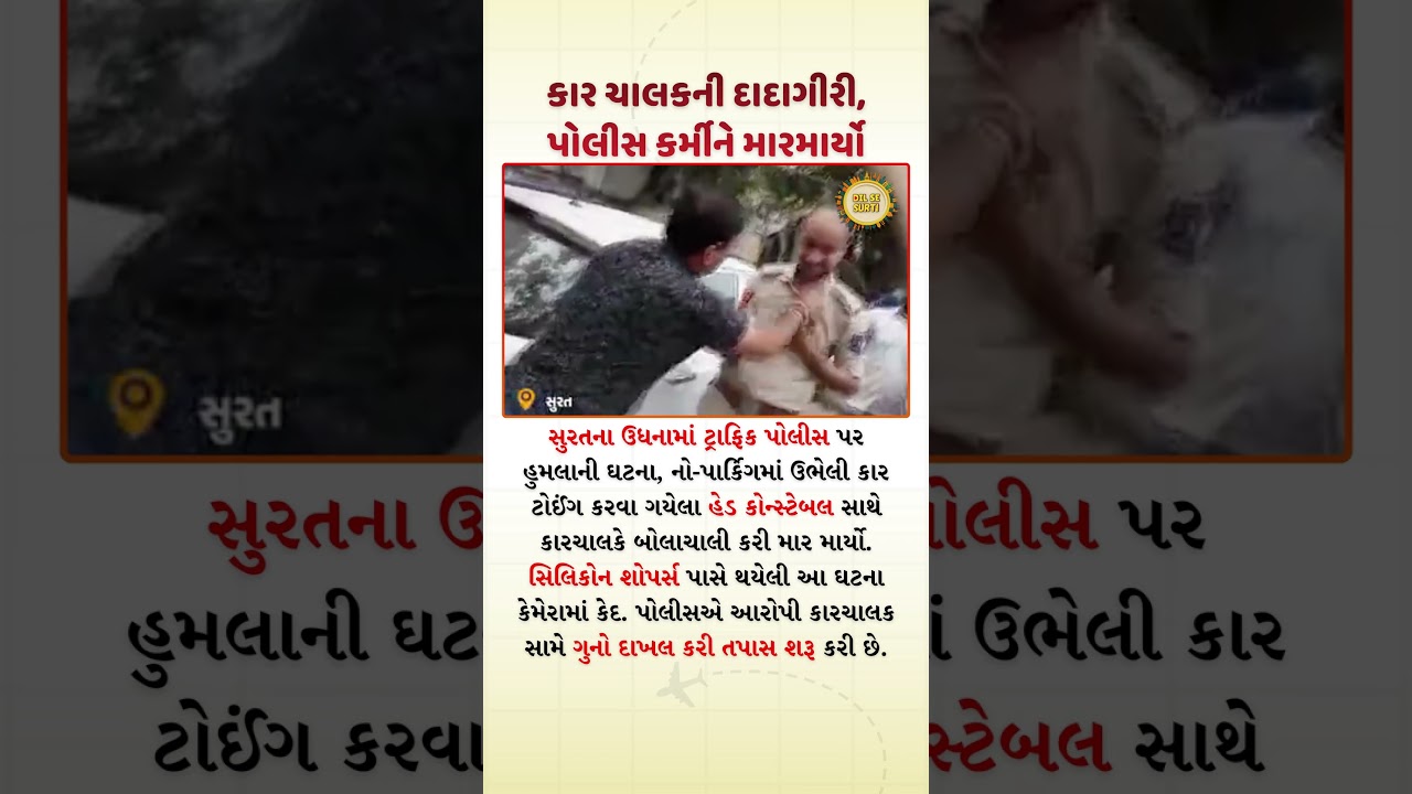 Car Driver Assaults Traffic Policeman in Surat, Incident Caught on Camera