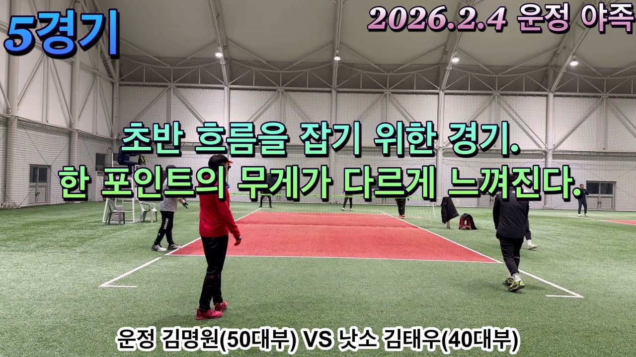 4K UHD 운정 김명원(50대부) VS 낫소 김태우(40대부)2026.02.04 · 야간족구 매치 5경기