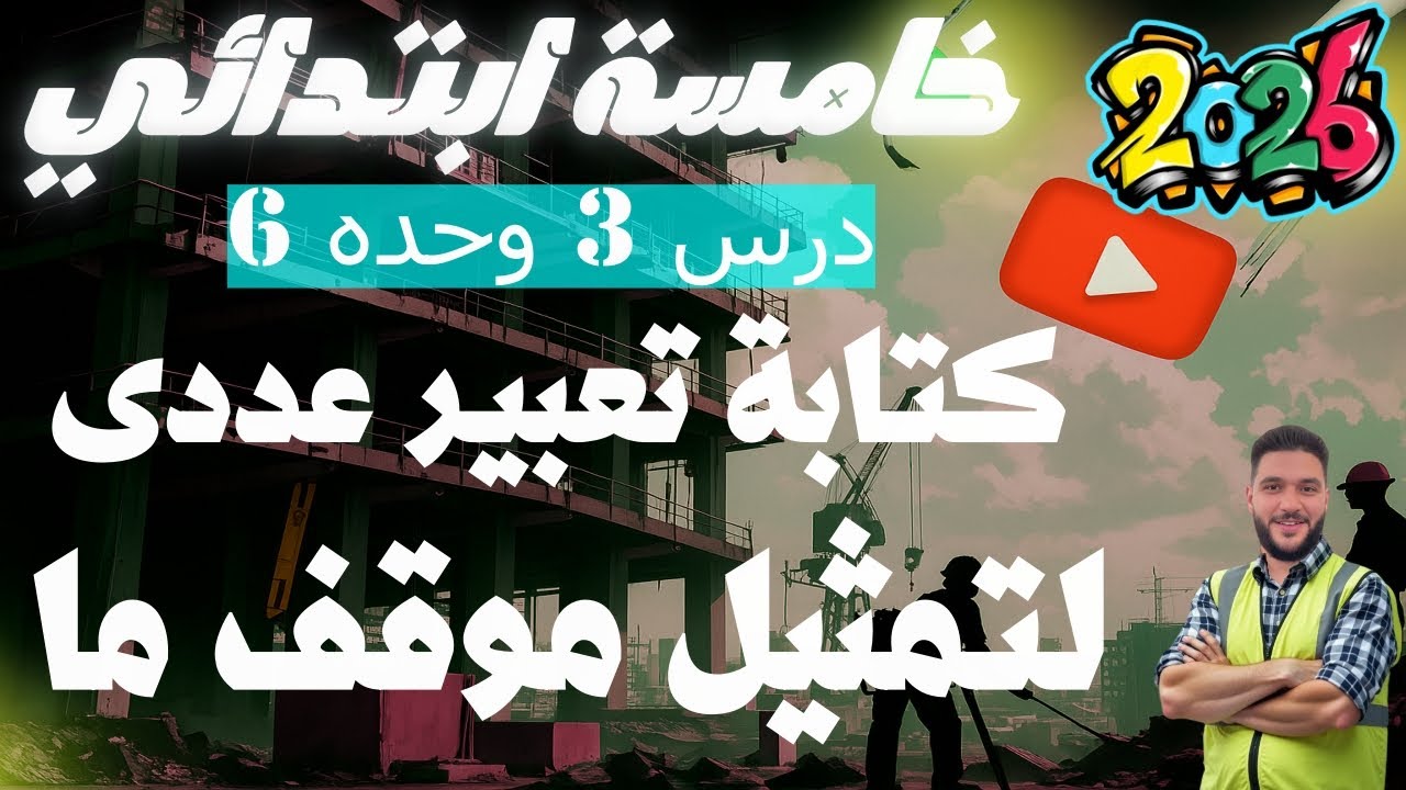 كتابة تعبير عددي لتمثيل موقف ما | رياضيات خامسة ابتدائي درس 3 وحدة 6 ترم أول 2026 | مستر عمرو الهادي