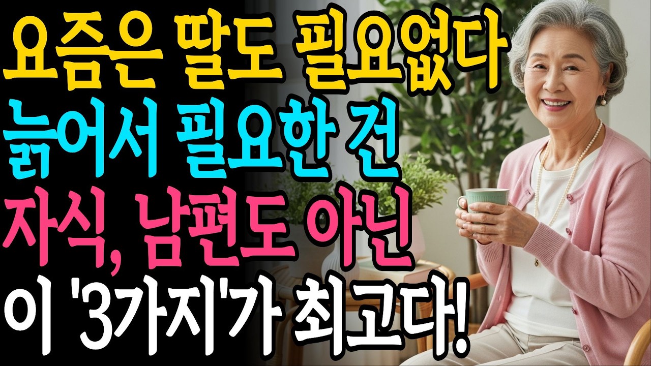 요즘 현명한 엄마들은 자식을 놓아준다ㅣ늙어서 후회하지 않는 3가지 노후 습관
