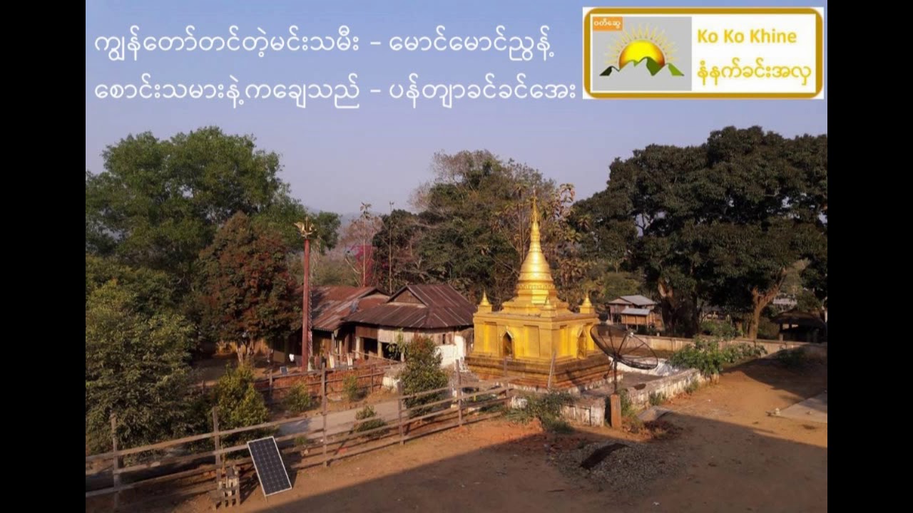 ကျွန်တော်တင်တဲ့ ရွှေမင်းသမီး - မောင်မောင်ညွန့် + စောင်းသမားနဲ့ကချေသည် - ပန်တျာခင်ခင်အေး