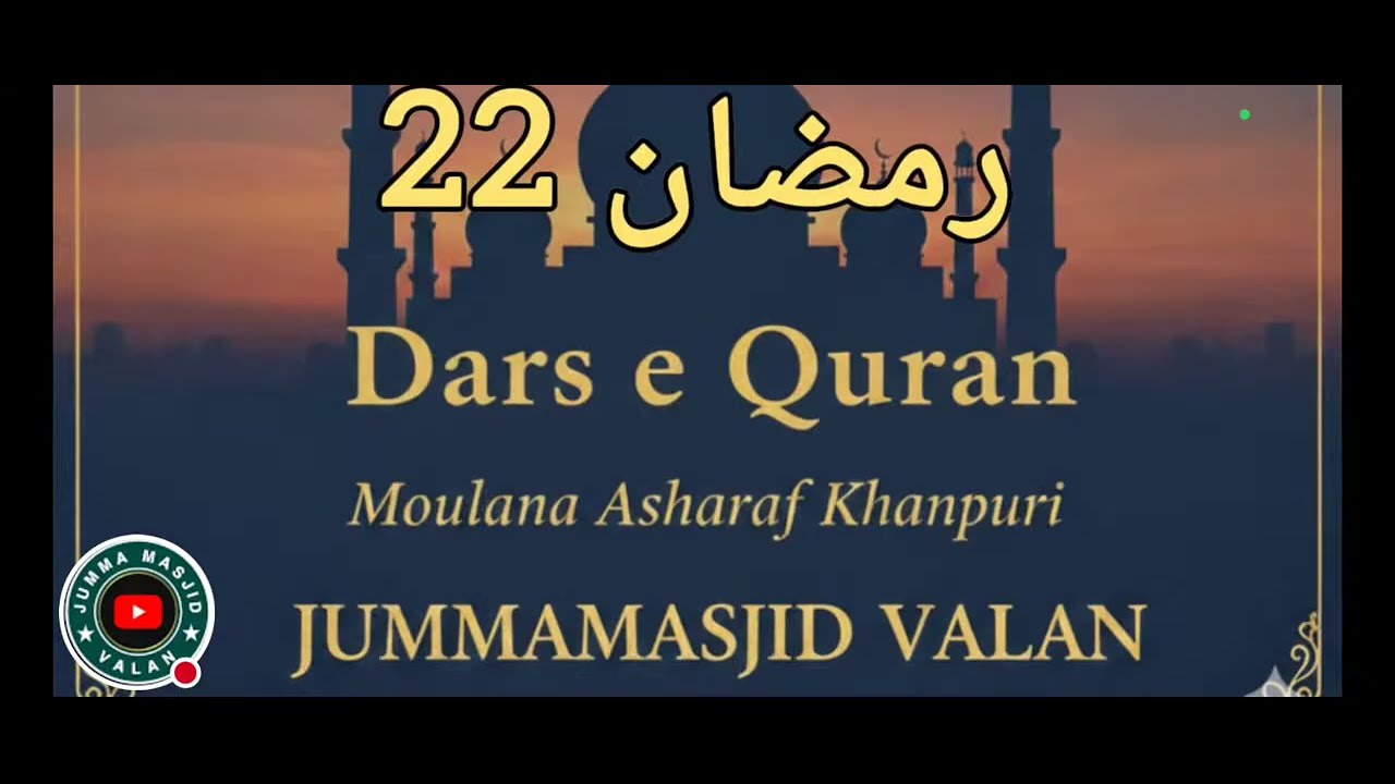 Moulana Ashraf khanpuri Dars e Quran 22 Ramazan #jummamasjid Valan