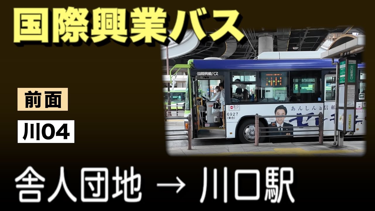 車窓　国際興業バス　川04　舎人団地ー川口駅